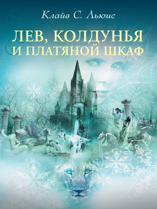 Title details for Хроники Нарнии by Клайв Стейплз Льюис - Available